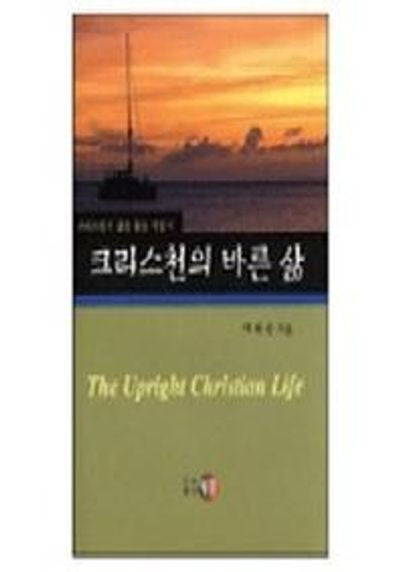 크리스천의 바른 삶