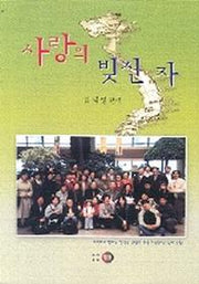 사랑의 빚진 자