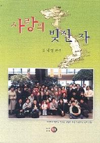 사랑의 빚진 자
