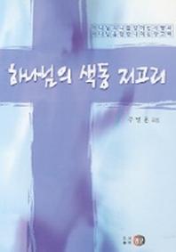 하나님의 색동 저고리