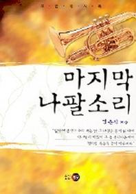 마지막 나팔소리