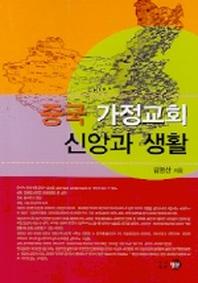 중국 가정교회 신앙과 생활