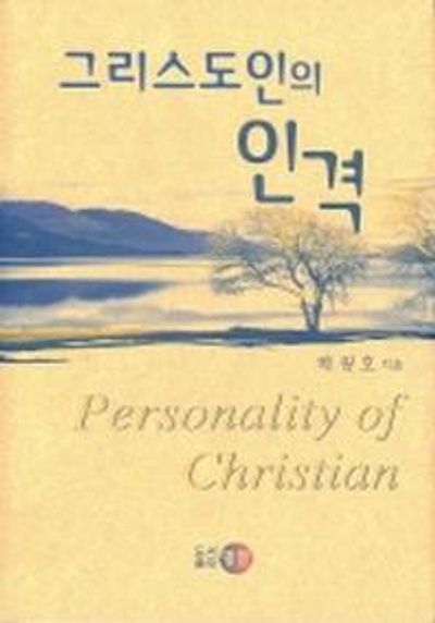 그리스도인의 인격