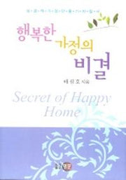 행복한 가정의 비결