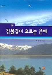 강물같이 흐르는 은혜