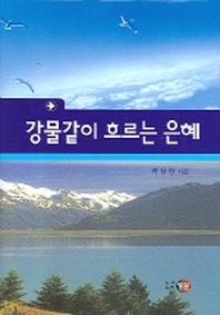 강물같이 흐르는 은혜