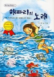 해파리의 노래(독서치료 동화집 3)