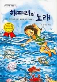 해파리의 노래(독서치료 동화집 3)