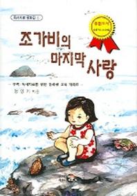 조가비의 마지막 사랑(독서치료 동화집 4)