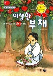 이상한 부채(독서치료 동화집 5)