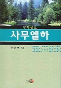 사무엘하 (강해설교)