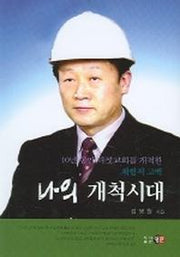 나의 개척시대