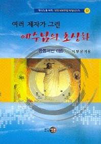 여러 제자가 그린 예수님의 초상화 공동서신 (상)