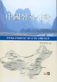 중국삼자사학