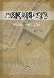 교회행정학 개론 : 교회행정의 이론과 교회법