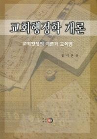 교회행정학 개론 : 교회행정의 이론과 교회법