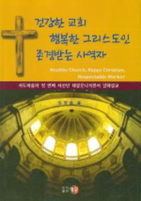 건강한 교회 행복한 그리스도인 존경받는 사역자