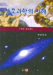 창조과학의 이해 (개정증보판)