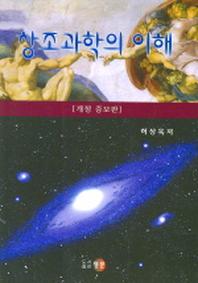창조과학의 이해 (개정증보판)