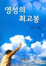 영성의 최고봉