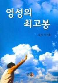 영성의 최고봉