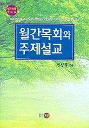 월간목회와 주제설교
