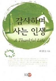 감사하며 사는 인생