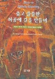 춥고 쓸쓸한 허공에 길을 만들며