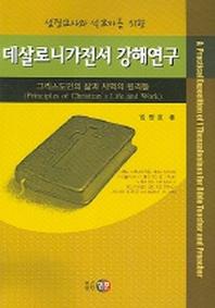 데살로니가전서 강해연구 (성경교사와 설교자를 위한)