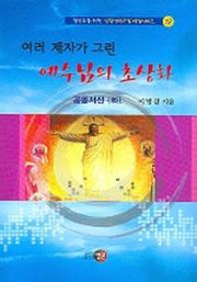 여러 제자가 그린 예수님의 초상화 (공동서신 하)