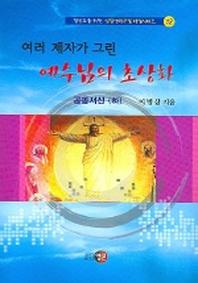 여러 제자가 그린 예수님의 초상화 (공동서신 하)