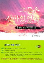 그들은 살아있었다