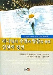 하나님의 주권과 말씀을 통한 실천적 경건
