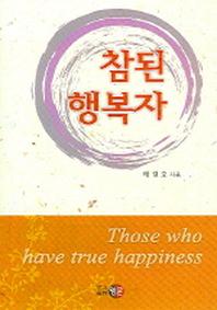 참된 행복자