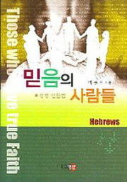 믿음의 사람들