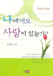 나에게도 사랑이 있는가