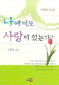 나에게도 사랑이 있는가