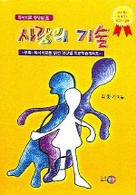 사랑의 기술(독서치료 명상집 6)