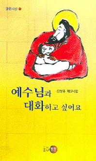 예수님과 대화하고 싶어요(영문시선 17)