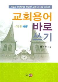 교회용어 바로 쓰기(제2권 속편)