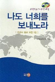 나도 너희를 보내노라(고신선교 50주년기념)