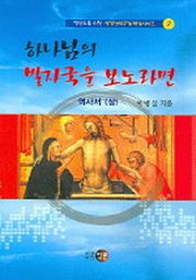 하나님의 발자국을 보노라면(평신도를 위한 성경난해구절 해설 2)