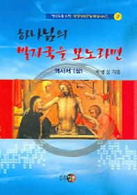 하나님의 발자국을 보노라면(평신도를 위한 성경난해구절 해설 2)
