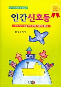 인간신호등(독서치료 명상집 7)