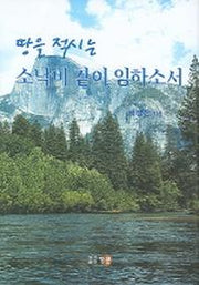 땅을 적시는 소낙비 같이 임하소서