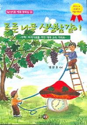푸른 나무 싱싱함 같이(독서치료 예화 동화집 8)
