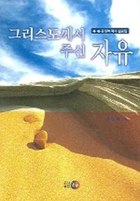 그리스도께서 주신 자유