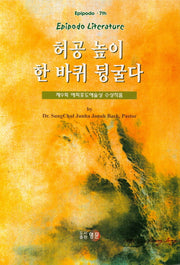허공 높이 한 바퀴 뒹굴다
