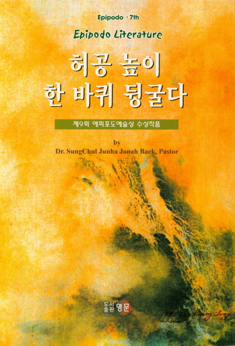 허공 높이 한 바퀴 뒹굴다