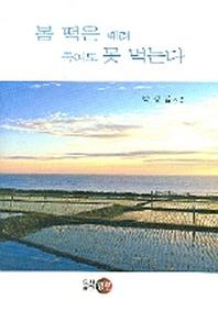 봄 떡은 때려 죽여도 못 먹는다